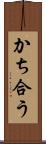 かち合う Scroll