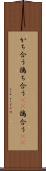 かち合う Scroll