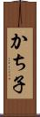 かち子 Scroll