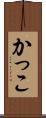 かっこ Scroll