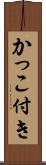 かっこ付き Scroll