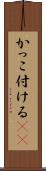 かっこ付ける(sK) Scroll