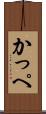 かっぺ Scroll