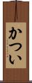 かつい Scroll