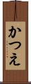 かつえ Scroll
