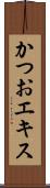 かつおエキス Scroll