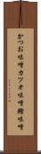 かつお味噌 Scroll