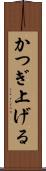 かつぎ上げる Scroll