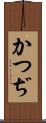 かつぢ Scroll