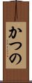 かつの Scroll
