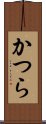 かつら Scroll
