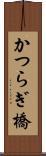 かつらぎ橋 Scroll