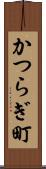 かつらぎ町 Scroll