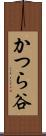 かつら谷 Scroll