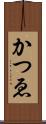 かつゑ Scroll