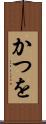 かつを Scroll
