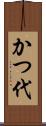 かつ代 Scroll