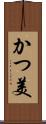 かつ美 Scroll