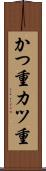 かつ重 Scroll