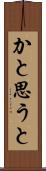 かと思うと Scroll