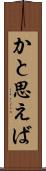 かと思えば Scroll