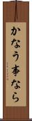 かなう事なら Scroll
