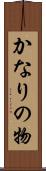 かなりの物 Scroll