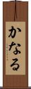 かなる Scroll