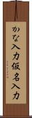 かな入力 Scroll