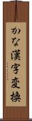 かな漢字変換 Scroll