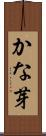 かな芽 Scroll