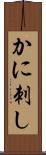 かに刺し Scroll