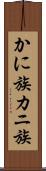 かに族 Scroll