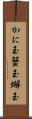 かに玉 Scroll