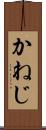 かねじ Scroll