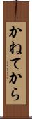 かねてから Scroll