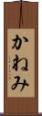 かねみ Scroll