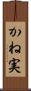 かね実 Scroll