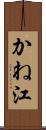かね江 Scroll