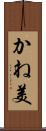 かね美 Scroll