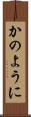 かのように Scroll