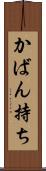 かばん持ち Scroll