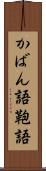 かばん語 Scroll