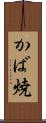 かば焼 Scroll