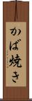 かば焼き Scroll