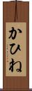 かひね Scroll