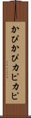 かぴかぴ Scroll
