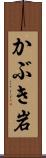 かぶき岩 Scroll