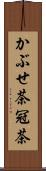 かぶせ茶;冠茶 Scroll