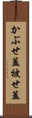 かぶせ蓋 Scroll